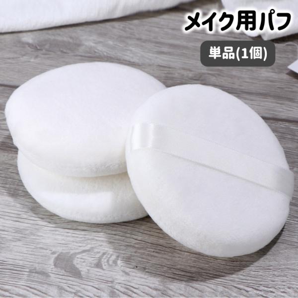 メイク用パフ 単品 1個 化粧用スポンジ パウダーパフ 化粧道具 大きめ 円形 丸形 厚手 フェイス...