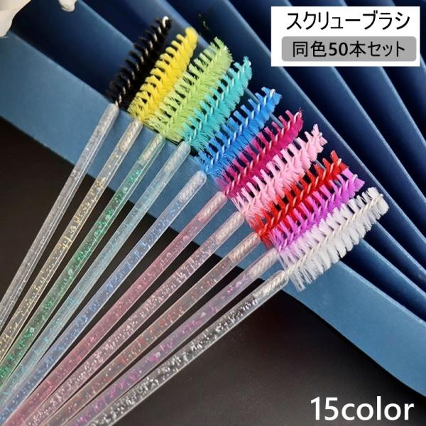 スクリューブラシ 50本セット まつ毛ブラシ マスカラブラシ 使い捨て アイブロー アイブロウ アイ...
