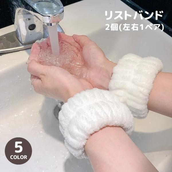 リストバンド 2個セット 1ペア 両手用 吸水 タオル地 アームバンド 洗顔 ウォッシュバンド 手首...