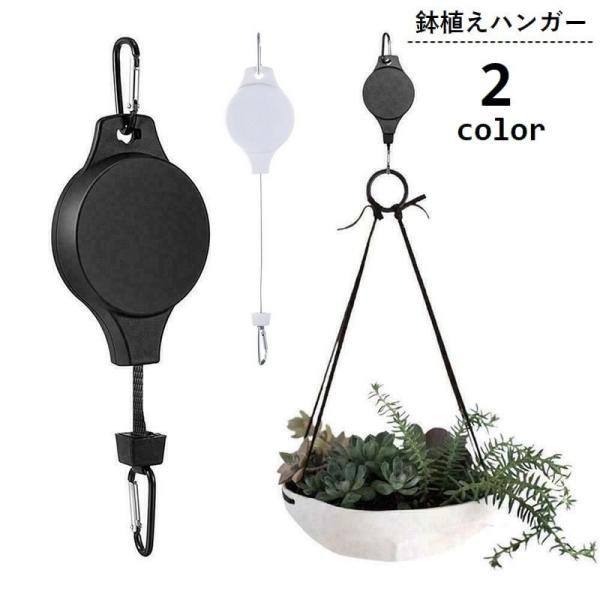 鉢植えハンガー プランターハンガー 伸縮式 フック カラビナ付き 吊り下げ 吊るす ハンギング 調節...