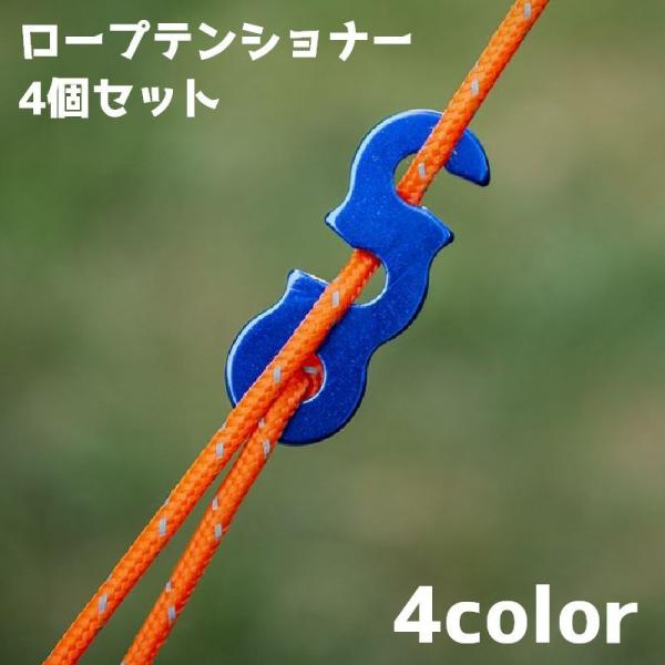 ロープテンショナー ガイロープ 4個セット アウトドア キャンプ 設営 テント ガイラインライナー ...