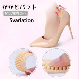 かかとパット 1ペア 左右セット 1足分 かかとクッション レディース インソール 靴ずれ防止パット サイズ調整 靴ずれ防止 中敷き かかと パンプス