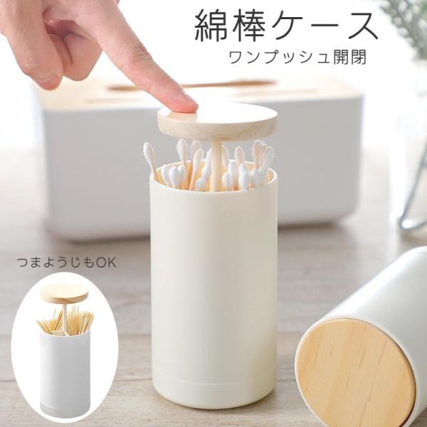 綿棒ケース つまようじ入れ 卓上収納 収納ケース ワンプッシュ 綿棒 楊枝入れ 爪楊枝入れ つまよう...