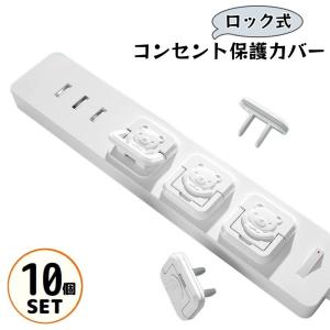 コンセントカバー 10個組 コンセントキャップ ベビーガード プラグ ロック式 火事 感電防止 ほこり対策 安全 赤ちゃん 子供 可愛い おしゃれ