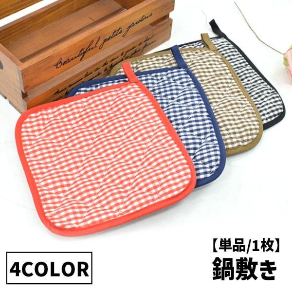 鍋敷き 単品 1枚 ループ付き 鍋置き コースター コップ敷き グラス置き お皿置き 鍋つかみ 耐熱...