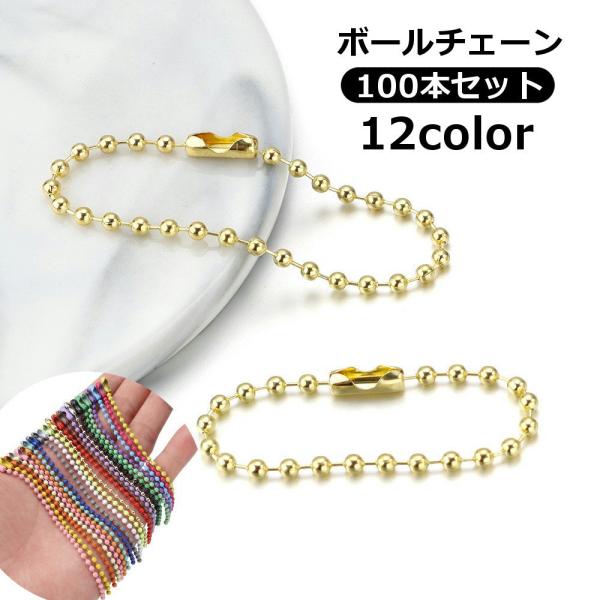 ボールチェーン 100本セット 10cm キーチェーン コネクタ付き キーホルダー ストラップ 玉鎖...