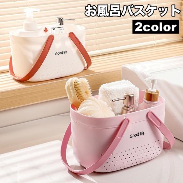 お風呂バスケット かご 浴室用 収納ボックス 持ち手付き 水切り穴 シャワーバスケット 小物入れ 持...
