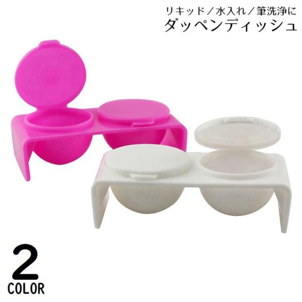ダッペンディッシュ フタ付き ネイルアート用品 筆洗浄カップ 蓋付き 2連 ダブル ジェルネイル 筆...