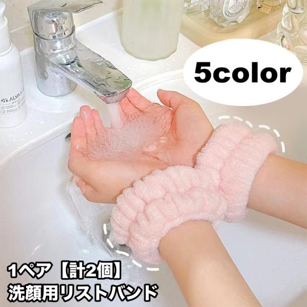 リストバンド 洗顔用 1ペア 計2個 両手用 吸水 洗面用 バンド 手首 ウォッシュバンド 袖口 腕...