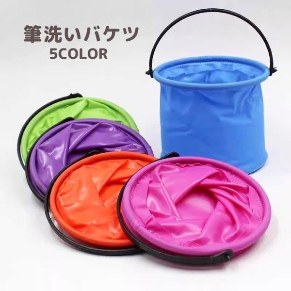 筆洗いバケツ ミニバケツ 持ち手付き 折りたたみ式 折り畳み コンパクト 持ち運び 筆洗い ペン洗い...