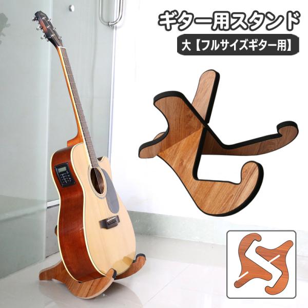 ギター用スタンド フルサイズギター用 ギター置き ギターラック 簡単組み立て 木目調 ウッドカラー ...