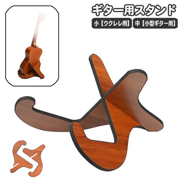 ギター用スタンド ウクレレ用スタンド 小型ギター ミニギター 小型の管弦楽器 簡単組み立て 木目調 ...