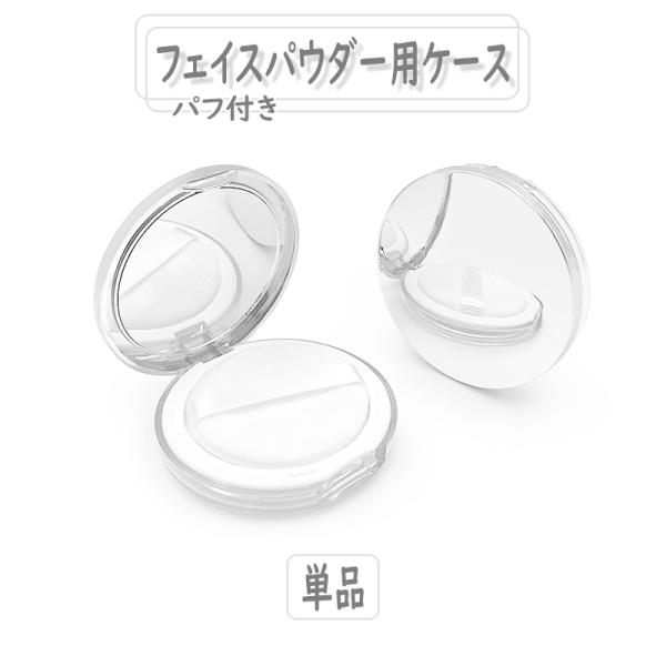 フェイスパウダー用ケース 詰め替え容器 空き容器 3g用 メイク道具 パフ付き メイク用品 ミラー付...