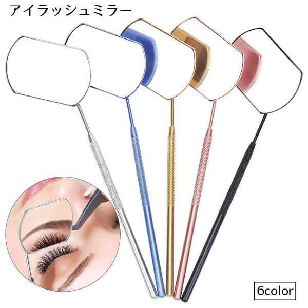 アイラッシュミラー まつげ用ミラー まつげエクステ つけまつ毛用品 メイクアップ コスメ まつげチェ...