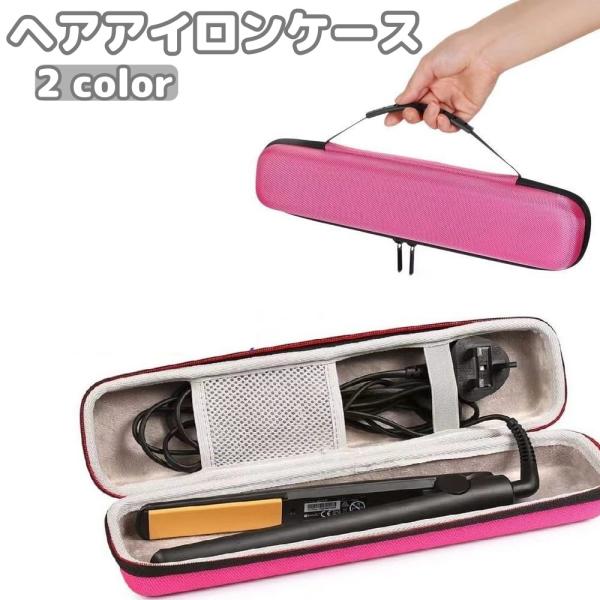 ヘアアイロンケース ヘアアイロン収納ケース アイロン入れ コテ入れ ハードケース 防水 持ち手 持ち...