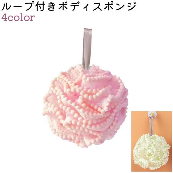 ボディスポンジ ボディウォッシュボール ウォッシュボール シャボンボール 体洗い レディース 女性 ...