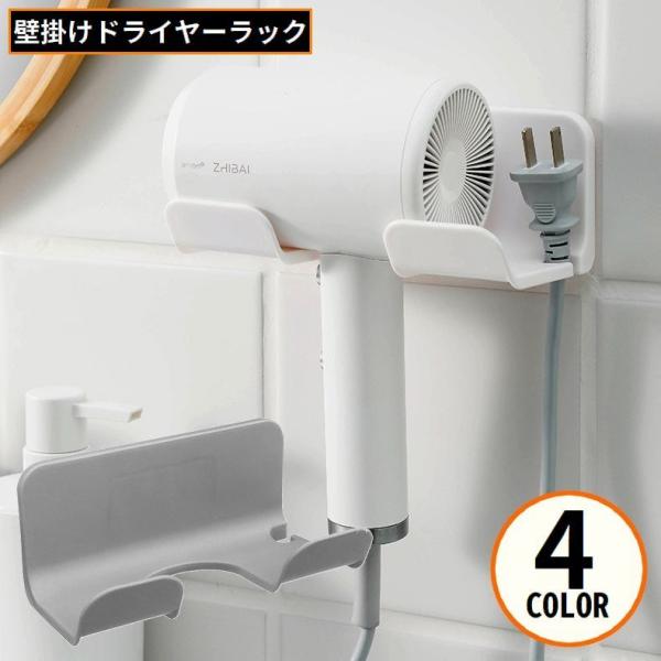 ドライヤーホルダー ドライヤー置き ドライヤースタンド 壁掛けラック 貼り付け式 フック コード収納...
