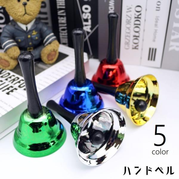 ハンドベル 手振りベル 手振鈴 雑貨 ベル 鈴 ミニハンドベル クリスマスベル コールベル ディナー...