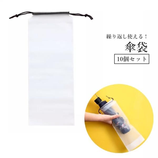 傘袋 10個セット 傘カバー 傘ケース 折り畳み傘入れ 巾着タイプ 収納袋 防水 携帯便利 持ち運び...