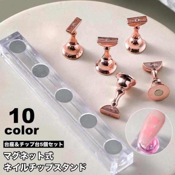 ネイルチップスタンド 5個セット マグネット 磁石 ネイルアート用 ジェルネイル ネイル練習 ディス...