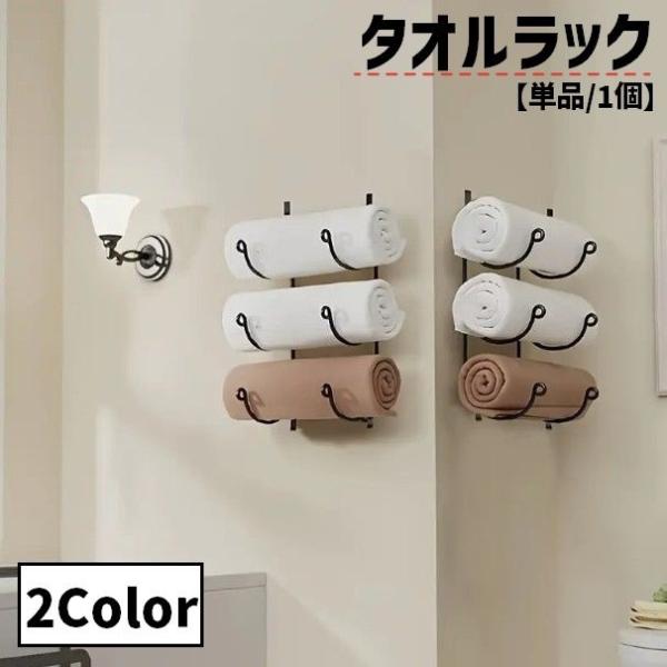 タオルラック タオルホルダー 単品 1個 吊り下げ収納 多機能 収納棚 壁掛け 浴室 バスルーム 台...