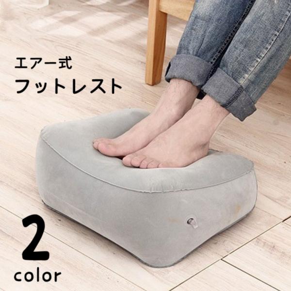 フットレスト 足置き台 エアークッション 足枕 足乗せ台 持ち運び 旅行小物 トラベル用品 車内 軽...