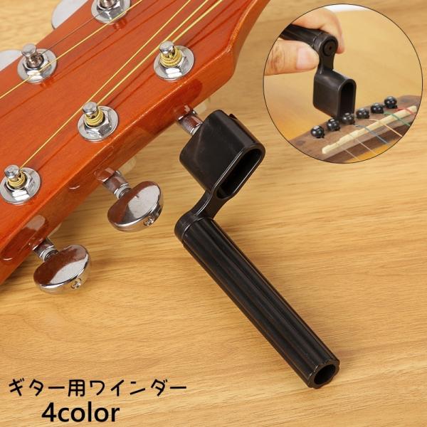 ギター用ワインダー ギター弦ワインダー 弦交換 便利ツール メンテナンス用品 ストリングワインダー ...