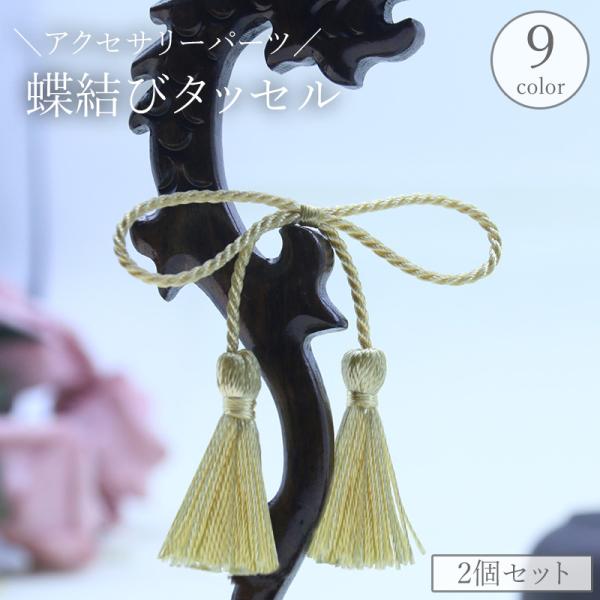 蝶結びタッセル 2個セット アクセサリーパーツ フリンジ 房飾り 紐飾り ロープ ハンドメイド 手作...