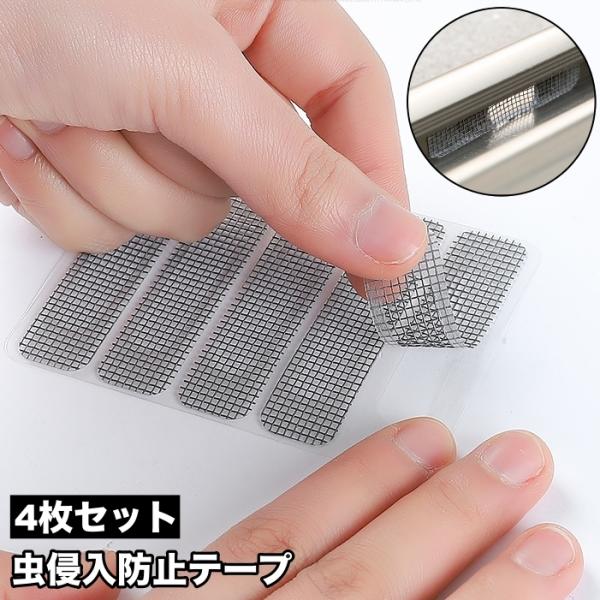 虫侵入防止テープ 4枚セット 網戸補修シール 網戸補修テープ あみ戸 隙間 穴補修 サッシ 窓枠 穴...