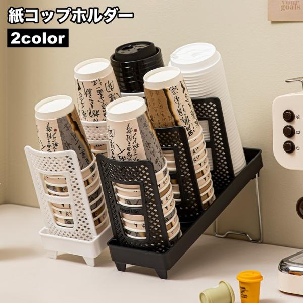紙コップホルダー カップホルダー カップスタンド 紙コップディスペンサー キッチン整理用品 おしゃれ...