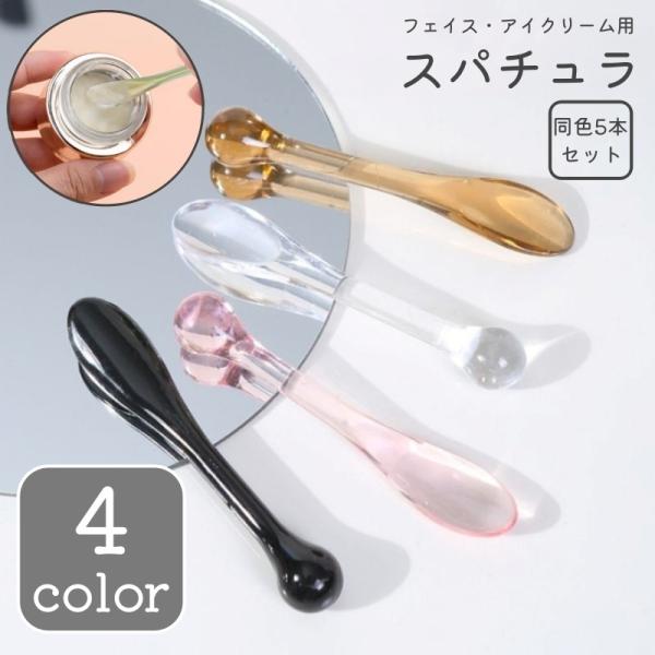 スパチュラ 同色5本セット スプーン メイク道具 化粧用品 スキンケア道具 アイクリーム フェイスク...