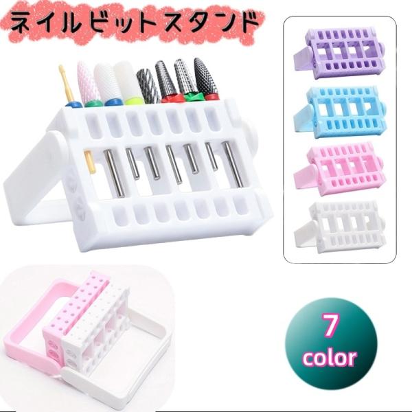 ネイルビットホルダー ビットスタンド ネイルアート ネイルケア ケアグッズ 収納 ネイルドリル ジェ...