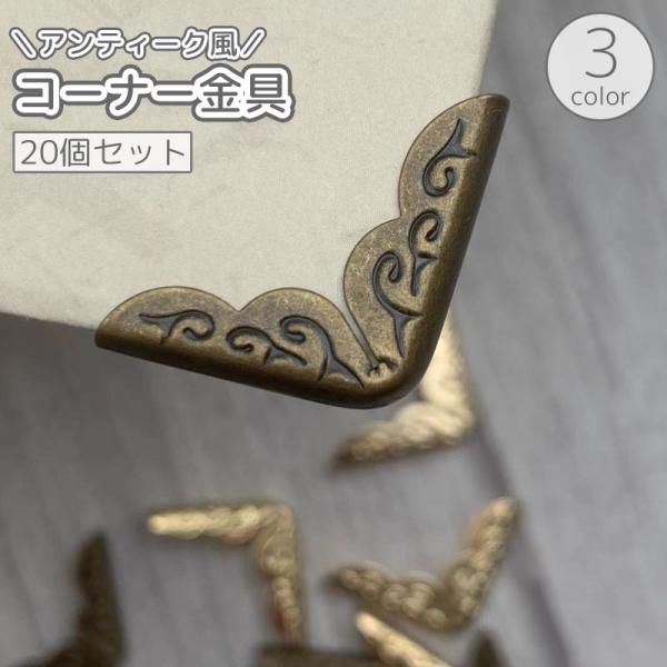 コーナー金具 20個セット 本 ブック コーナープロテクター 角カバー ガード プロテクト 折れ防止...
