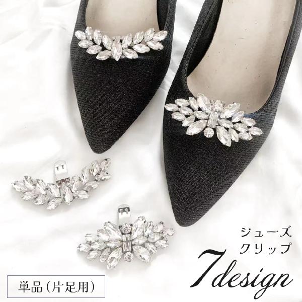 シューズクリップ シューパーツ 単品 片足用 靴用アクセサリー レディース ラインストーン ビジュー...
