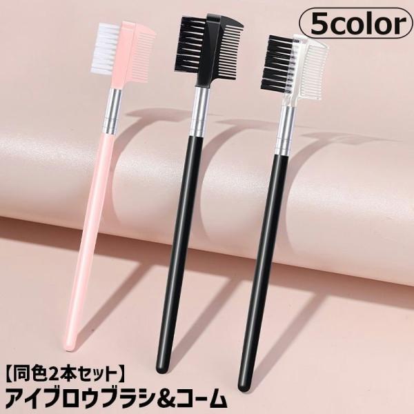 アイブロウブラシ コーム付き 同色2本セット 化粧筆 メイクブラシ 眉メイク まつ毛 マスカラ アイ...