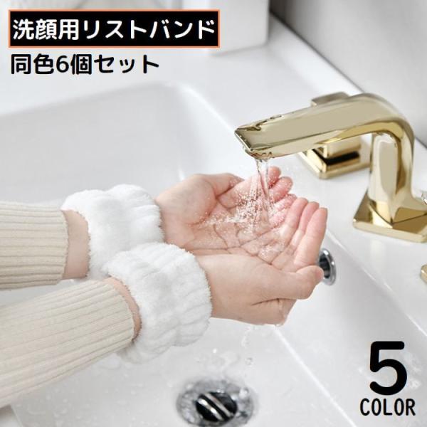 リストバンド 6個セット 手首バンド ウォッシュバンド 汗止め 手洗い 洗顔用 吸水 ふわふわ 柔ら...