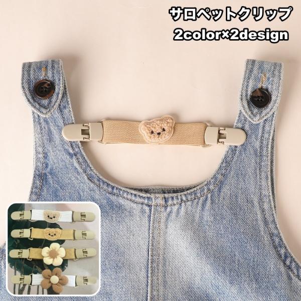 サロペットクリップ サスペンダー ズレ落ち防止クリップ ベビー キッズ 子供用 花 フラワー クマ ...