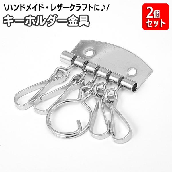 キーケース金具 2個セット キーケース用 5連 レザークラフト 金具 パーツ 部品 キーホルダー 鍵...