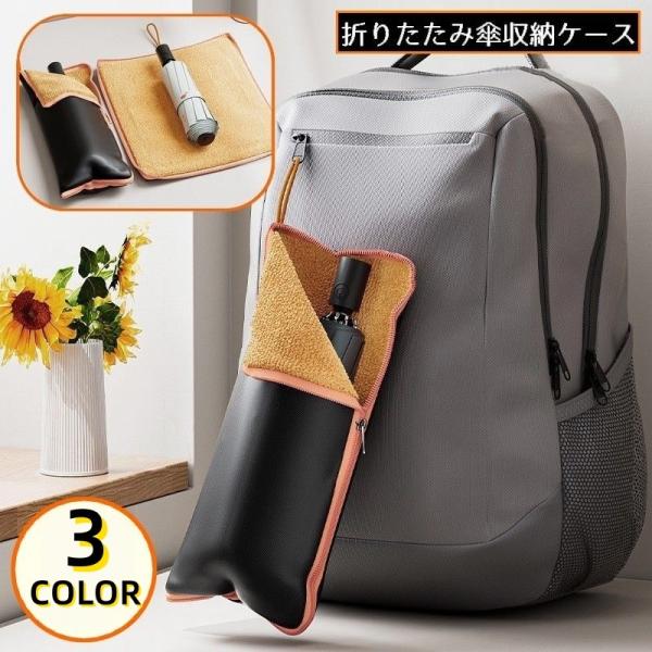 傘袋 傘カバー 傘ケース ドライバッグ 収納袋 折りたたみ傘 折り畳み傘 裏地マイクロファイバー 吸...