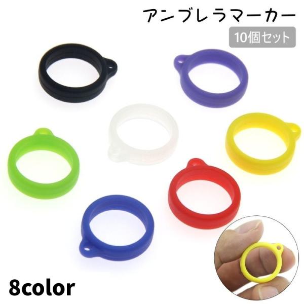 アンブレラマーカー 10個セット 傘マーカー 目印 紛失防止 DIY ハンドメイド スマホリング キ...
