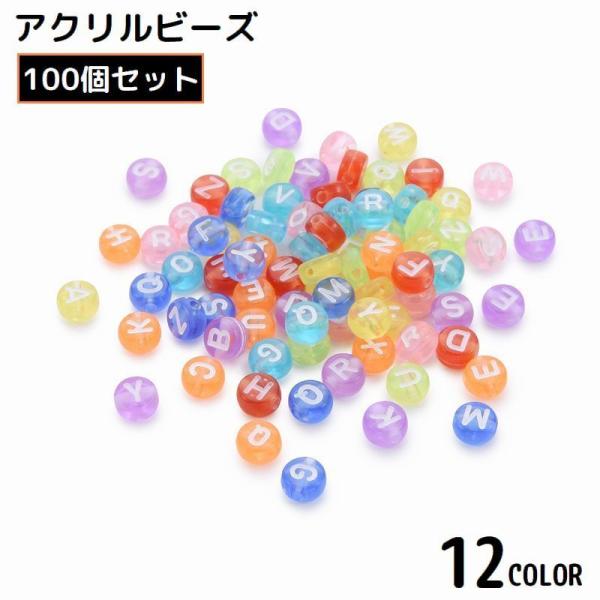 アクリルビーズ 100個入り ハンドメイド アクセサリーパーツ 材料 手作り 手芸 DIY アルファ...