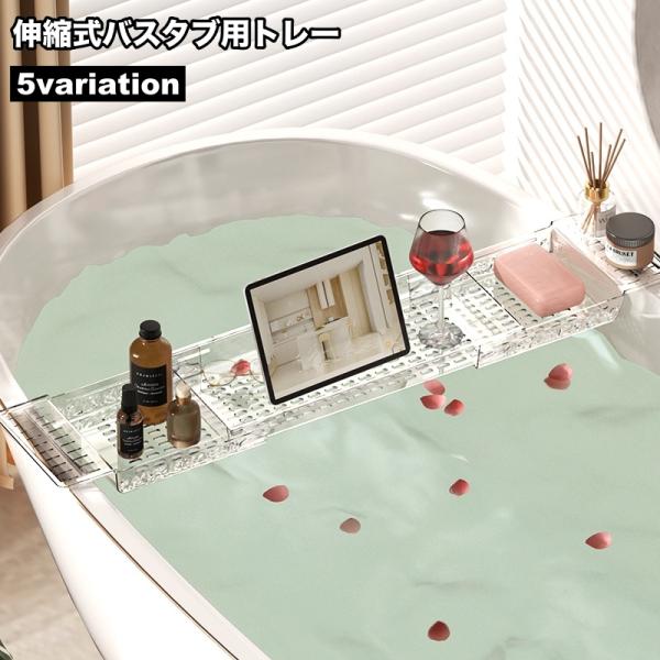 バスタブ用トレー バスタブラック お風呂用トレイ バス用品 伸縮式 小物置き スマホ置き タブレット...