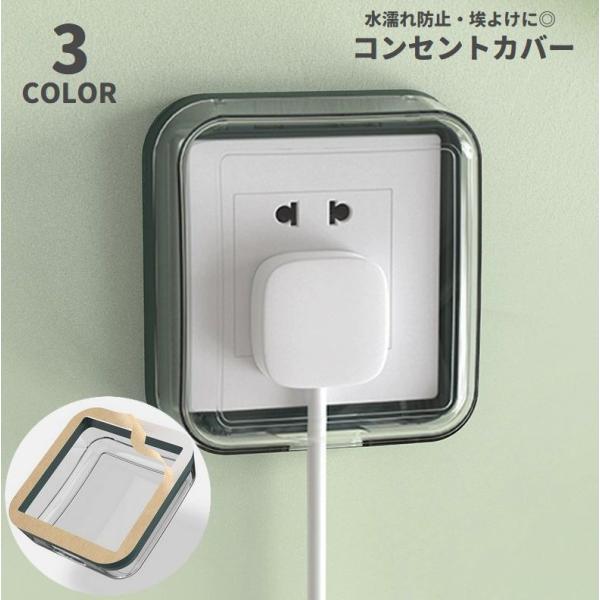 コンセントカバー コンセントガード 保護カバー 粘着式 貼り付け 取り付け簡単 防水 汚れ防止 濡れ...