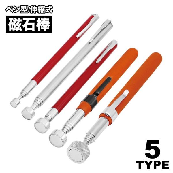 磁石棒 ペン型 ピックアップツール マグネット 磁石 伸縮性 ポケット収納 携帯 文房具 ステーショ...