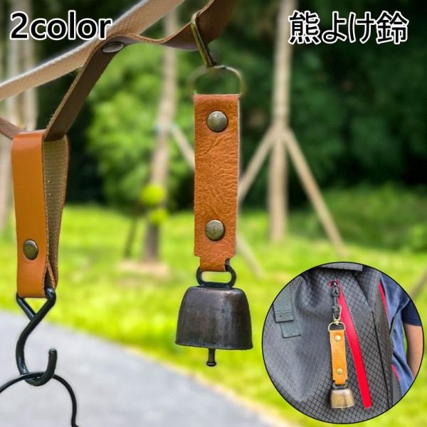 熊よけ鈴 熊鈴 ベアーベル クマすず カウベル 熊よけ カラビナ付き 磁石 登山 山歩き アウトドア...