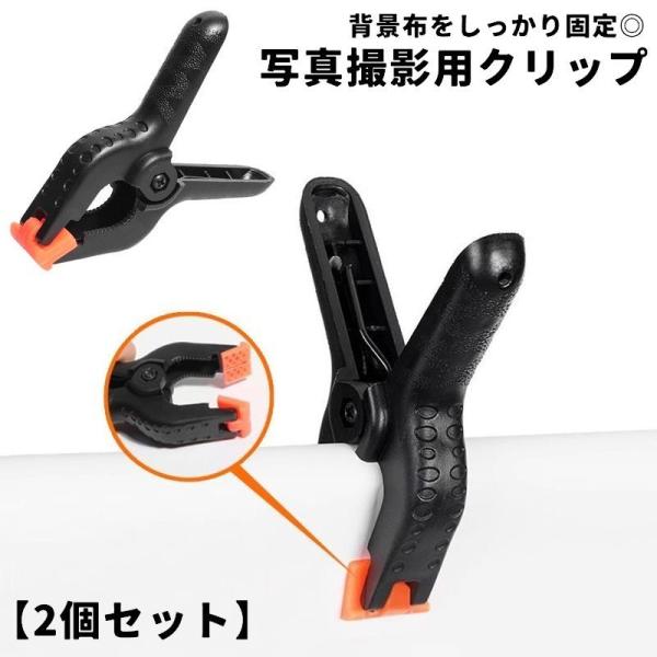 強力クリップ スプリングクランプ 2個セット 写真撮影用 スタジオ用 滑り止め 万能 固定 背景布 ...