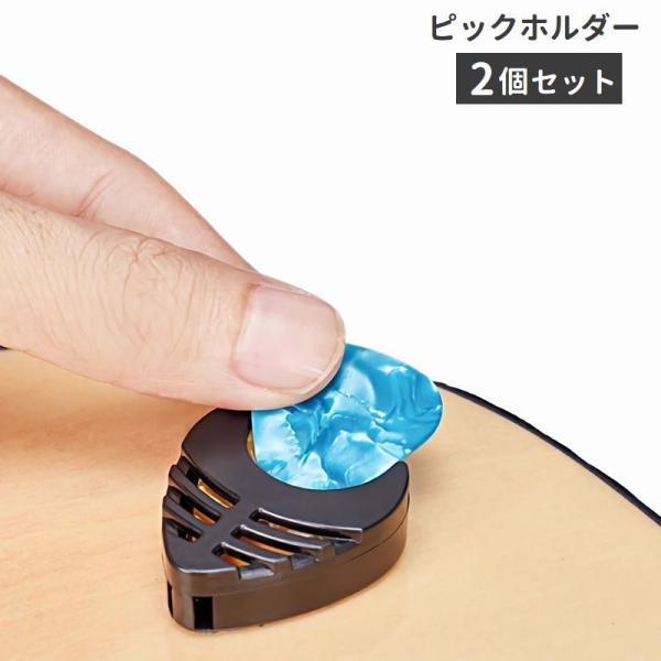 ピックホルダー 2個セット ピックケース ギター用品 粘着テープ ピック収納 ピック固定 紛失防止 ...