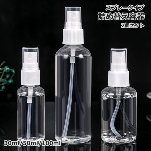 詰め替え容器 2個セット 詰め替えボトル 30ml 50ml 100ml スプレーボトル 液体 クリ...