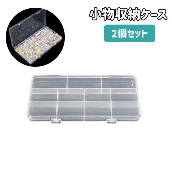 収納ケース 2個セット 小物入れ 蓋付き 仕切り 11マス 小分け 仕分け ビーズ ネイルパーツ ア...