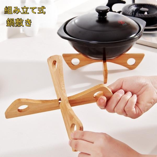 鍋敷き 鍋置き 組み立て式 省スペース 上下両面使用可 蒸し器代用 なべしき キッチン用品 ナチュラ...